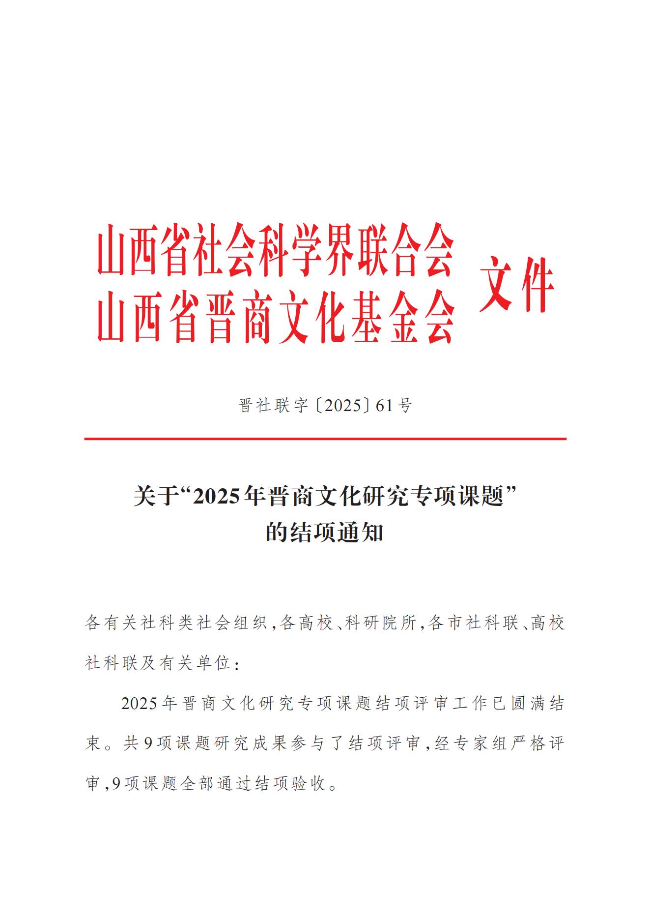 关于“2025年晋商文化研究专项课题” 的结项通知