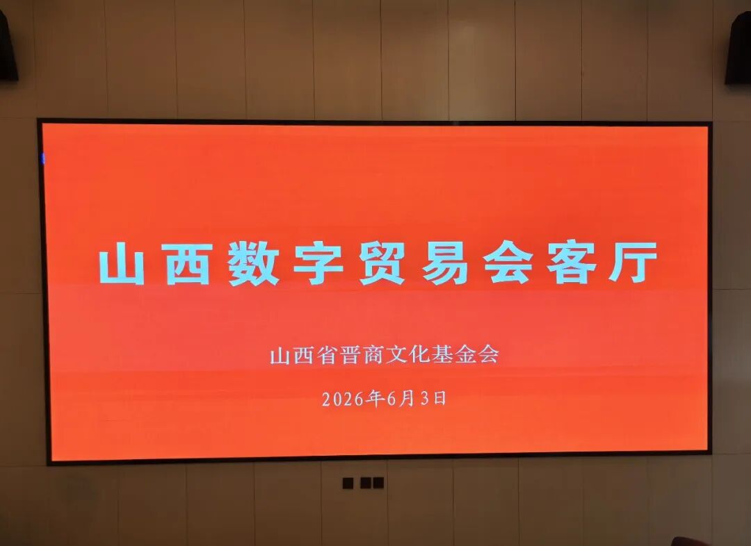 山西数字贸易会客厅热议数经出海