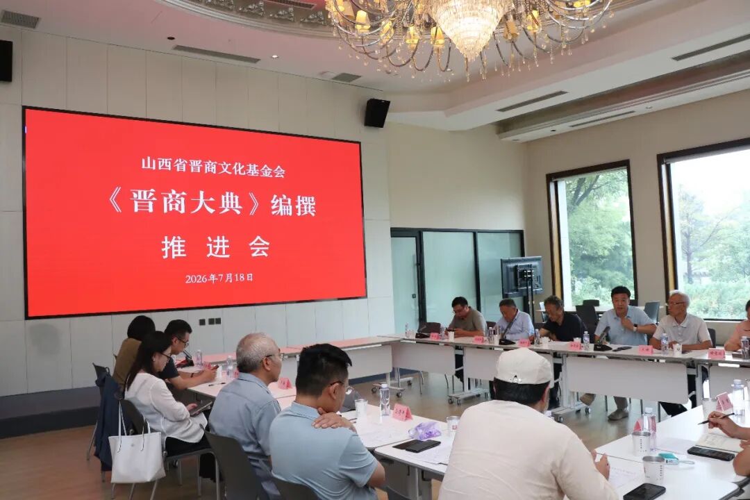 《晋商大典》编撰推进会在山西省晋商文化博物馆召开